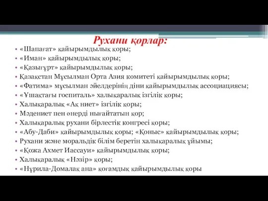 Рухани қорлар: «Шапағат» қайырымдылық қоры; «Иман» қайырымдылық қоры; «Қазығұрт» қайырымдылық