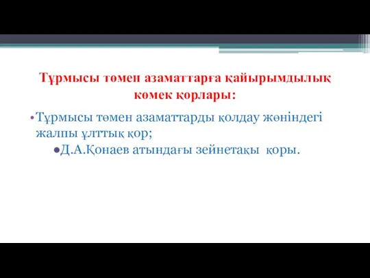 Тұрмысы төмен азаматтарға қайырымдылық көмек қорлары: Тұрмысы төмен азаматтарды қолдау