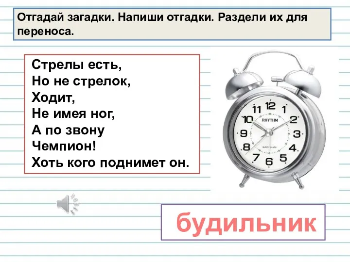 Отгадай загадки. Напиши отгадки. Раздели их для переноса. Стрелы есть, Но не стрелок,