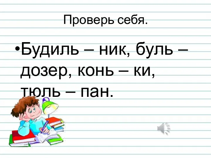 Проверь себя. Будиль – ник, буль – дозер, конь – ки, тюль – пан.