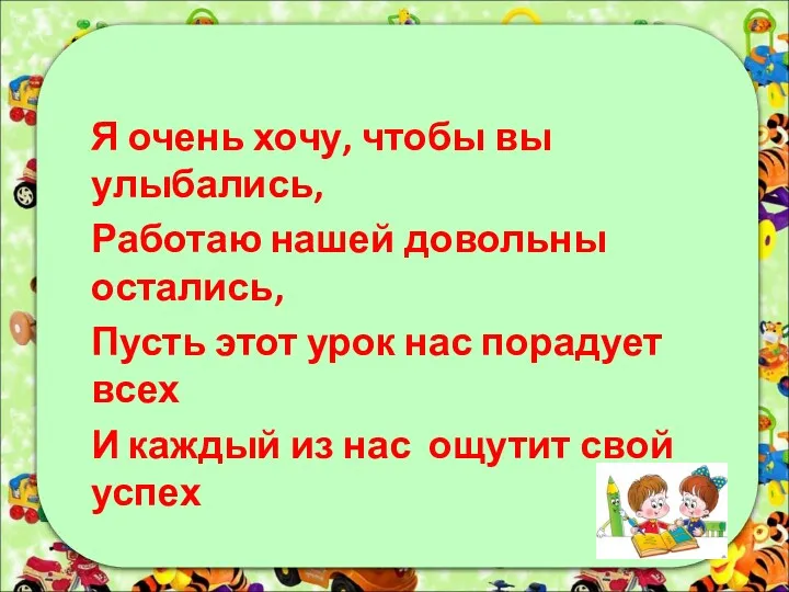 Я очень хочу, чтобы вы улыбались, Работаю нашей довольны остались,