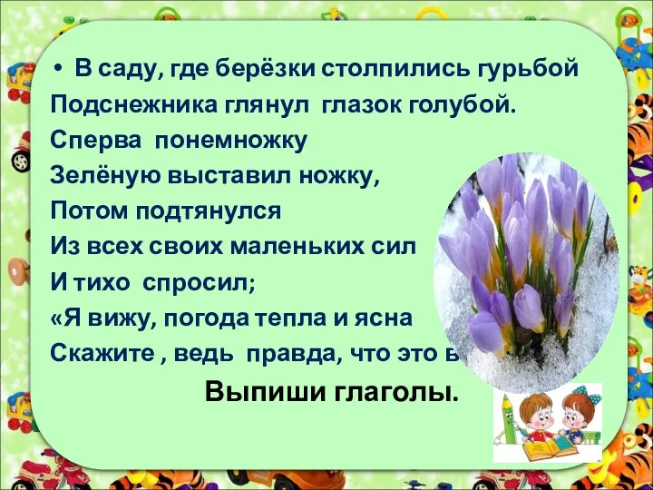 В саду, где берёзки столпились гурьбой Подснежника глянул глазок голубой.