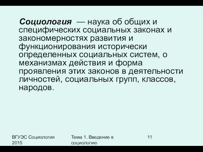 ВГУЭС Социология 2015 Тема 1. Введение в социологию Социология —