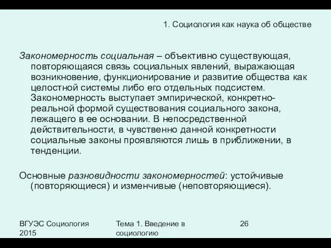 ВГУЭС Социология 2015 Тема 1. Введение в социологию Закономерность социальная