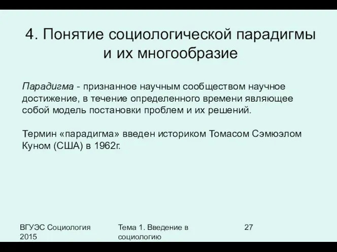 ВГУЭС Социология 2015 Тема 1. Введение в социологию 4. Понятие