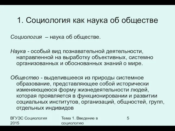 ВГУЭС Социология 2015 Тема 1. Введение в социологию 1. Социология