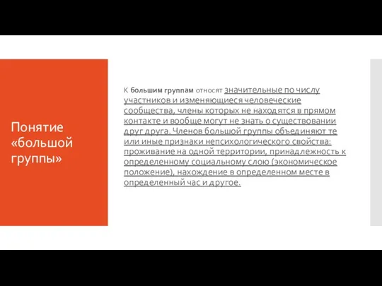 Понятие «большой группы» К большим группам относят значительные по числу