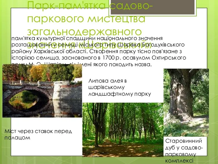 Парк-пам'ятка садово-паркового мистецтва загальнодержавного значення «Шарівський» пам'ятка культурної спадщини національного значення розташований у