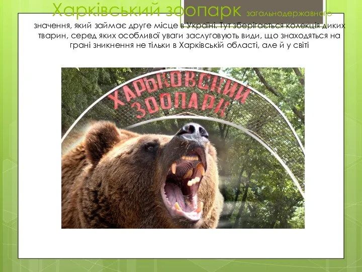 Харківський зоопарк загальнодержавного значення, який займає друге місце в Україні. Тут зберігається колекція