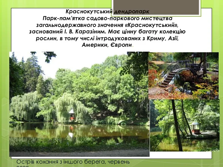 Краснокутський дендропарк Парк-пам'ятка садово-паркового мистецтва загальнодержавного значення «Краснокутський», заснований І. В. Каразіним. Має