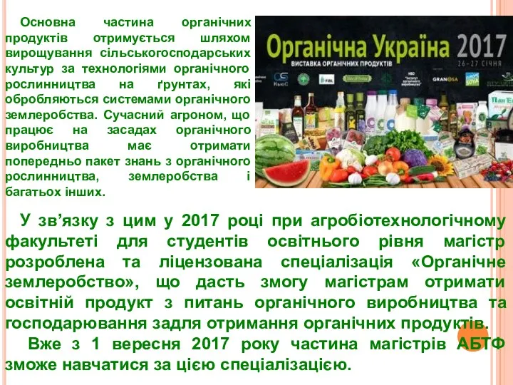 У зв’язку з цим у 2017 році при агробіотехнологічному факультеті