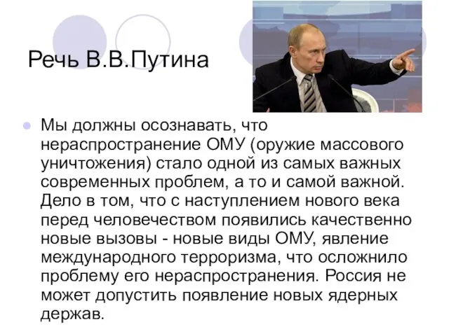 Речь В.В.Путина Мы должны осознавать, что нераспространение ОМУ (оружие массового