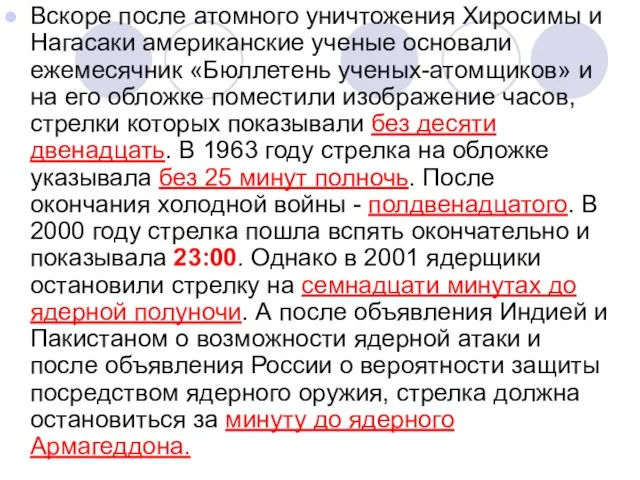 Вскоре после атомного уничтожения Хиросимы и Нагасаки американские ученые основали