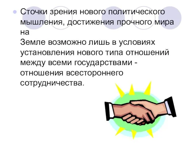 Сточки зрения нового политического мышления, достижения прочного мира на Земле