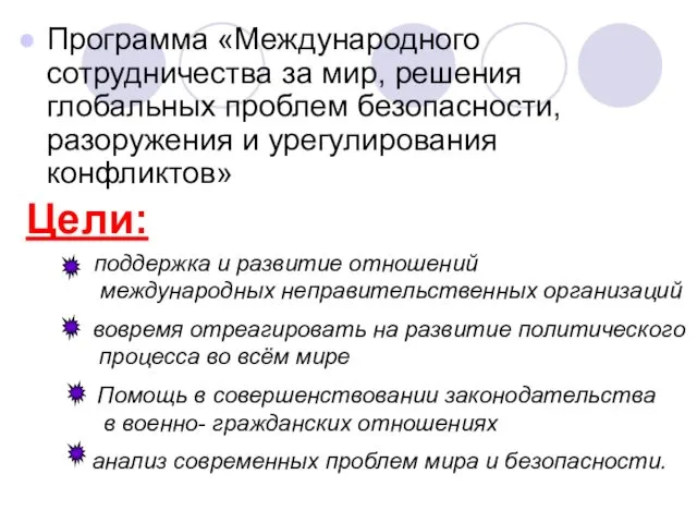 Программа «Международного сотрудничества за мир, решения глобальных проблем безопасности, разоружения