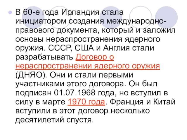 В 60-е года Ирландия стала инициатором создания международно- правового документа,