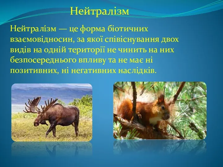 Нейтралізм Нейтралі́зм — це форма біотичних взаємовідносин, за якої співіснування