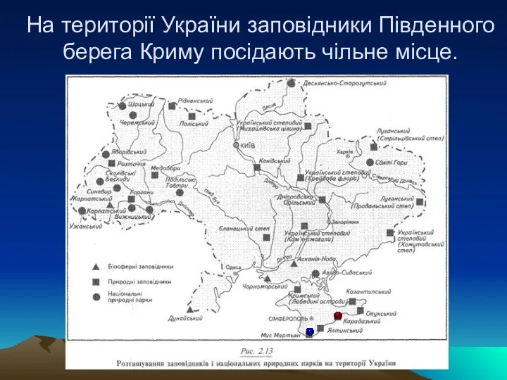 На території України заповідники Південного берега Криму посідають чільне місце.