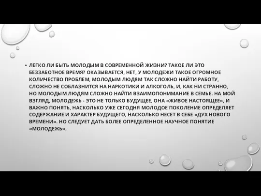 ЛЕГКО ЛИ БЫТЬ МОЛОДЫМ В СОВРЕМЕННОЙ ЖИЗНИ? ТАКОЕ ЛИ ЭТО