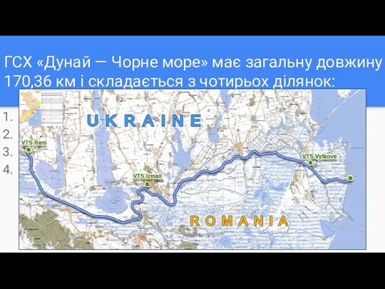 ГСХ «Дунай — Чорне море» має загальну довжину 170,36 км