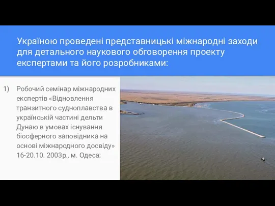 Україною проведені представницькі міжнародні заходи для детального наукового обговорення проекту