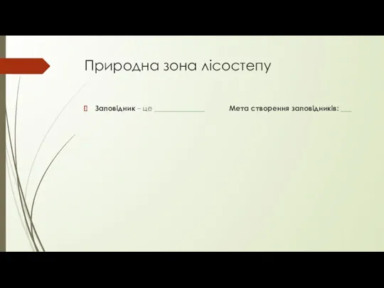 Природна зона лісостепу Заповідник – це ______________ Мета створення заповідників: ___