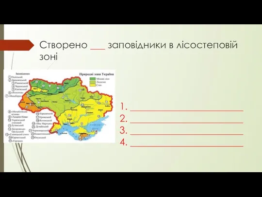 Створено ___ заповідники в лісостеповій зоні _______________________ _______________________ _______________________ _______________________