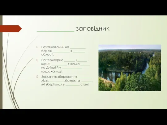 ____________ заповідник Розташований на __________ березі ___________ в ________ області.