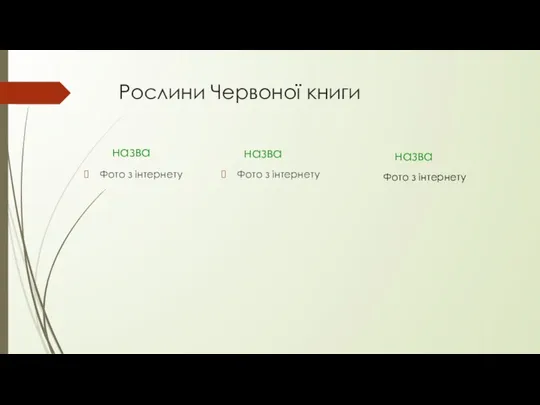 Рослини Червоної книги назва Фото з інтернету назва Фото з інтернету назва Фото з інтернету