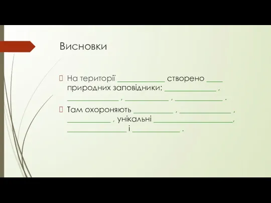 Висновки На території ____________ створено ____ природних заповідники: _____________ ,