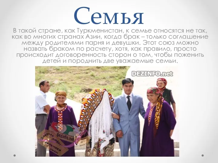 Семья В такой стране, как Туркменистан, к семье относятся не