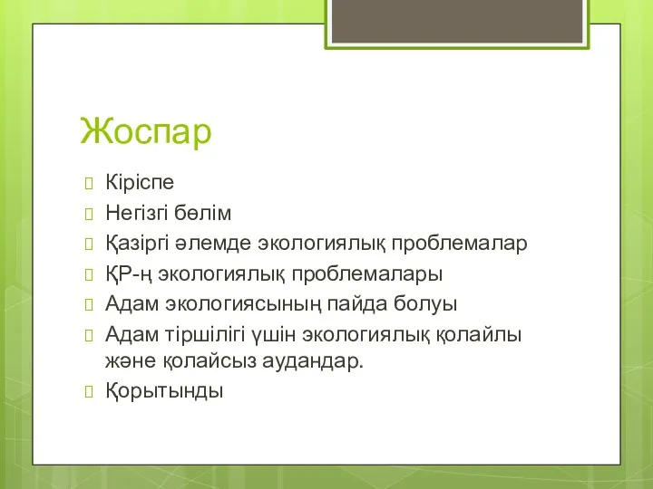 Жоспар Кіріспе Негізгі бөлім Қазіргі әлемде экологиялық проблемалар ҚР-ң экологиялық