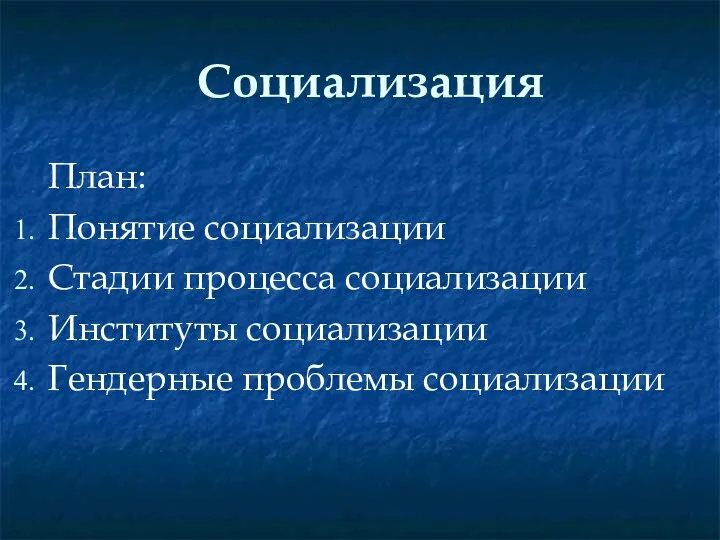 Социализация План: Понятие социализации Стадии процесса социализации Институты социализации Гендерные проблемы социализации