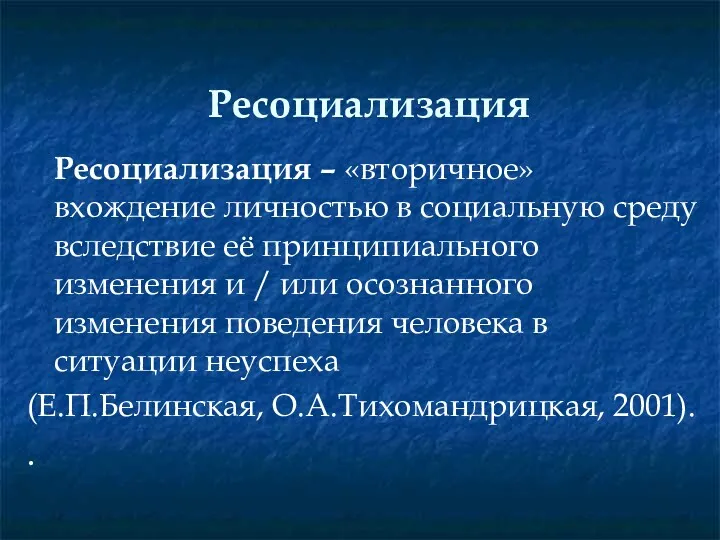 Ресоциализация Ресоциализация – «вторичное» вхождение личностью в социальную среду вследствие