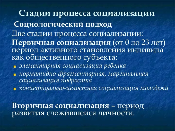 Стадии процесса социализации Социологический подход Две стадии процесса социализации: Первичная