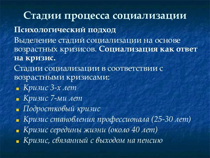 Стадии процесса социализации Психологический подход Выделение стадий социализации на основе