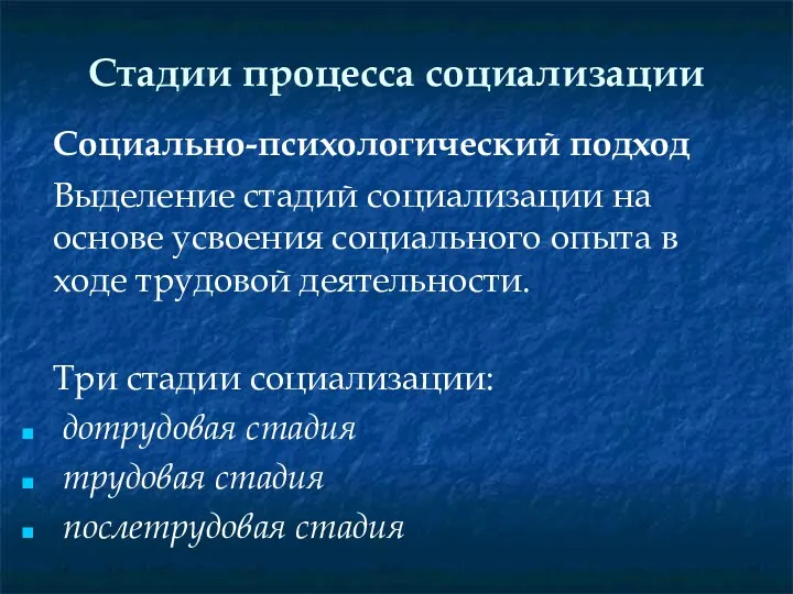 Стадии процесса социализации Социально-психологический подход Выделение стадий социализации на основе