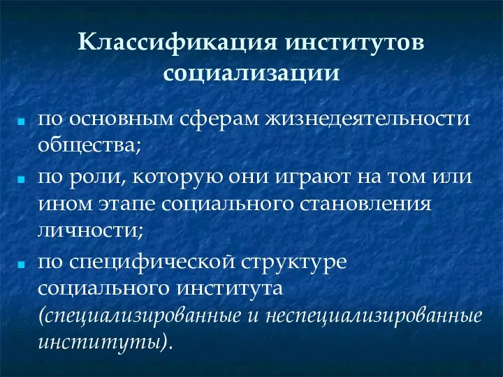 Классификация институтов социализации по основным сферам жизнедеятельности общества; по роли,