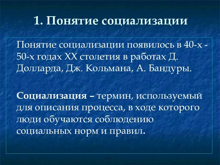 1. Понятие социализации Понятие социализации появилось в 40-х - 50-х