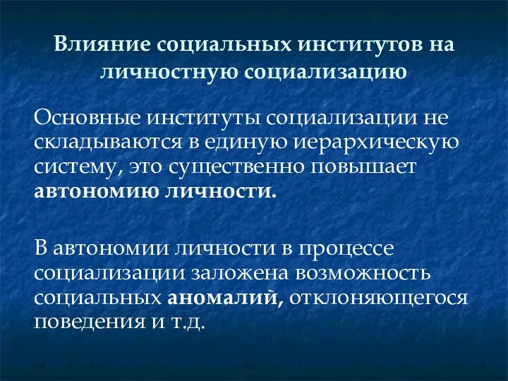 Влияние социальных институтов на личностную социализацию Основные институты социализации не