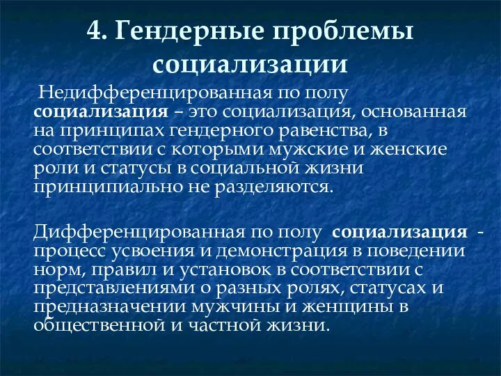 4. Гендерные проблемы социализации Недифференцированная по полу социализация – это