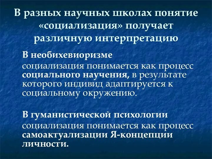 В разных научных школах понятие «социализация» получает различную интерпретацию В