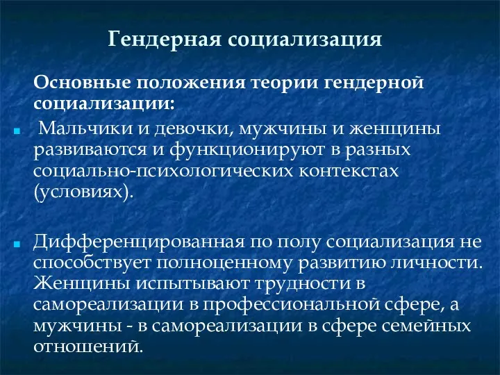 Гендерная социализация Основные положения теории гендерной социализации: Мальчики и девочки,