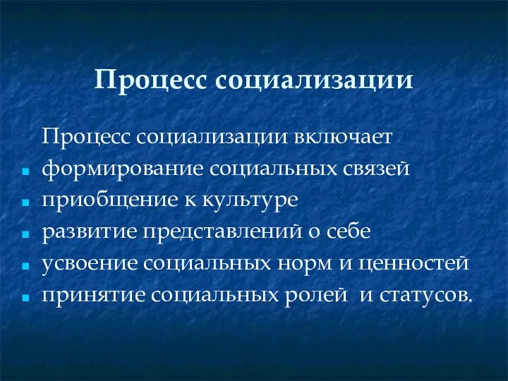 Процесс социализации Процесс социализации включает формирование социальных связей приобщение к