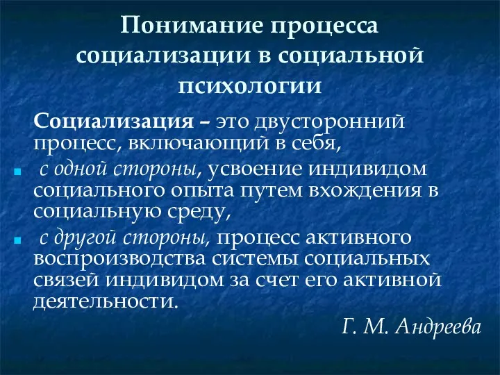 Понимание процесса социализации в социальной психологии Социализация – это двусторонний