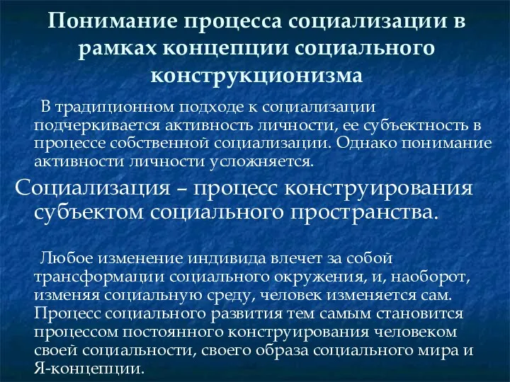 Понимание процесса социализации в рамках концепции социального конструкционизма В традиционном