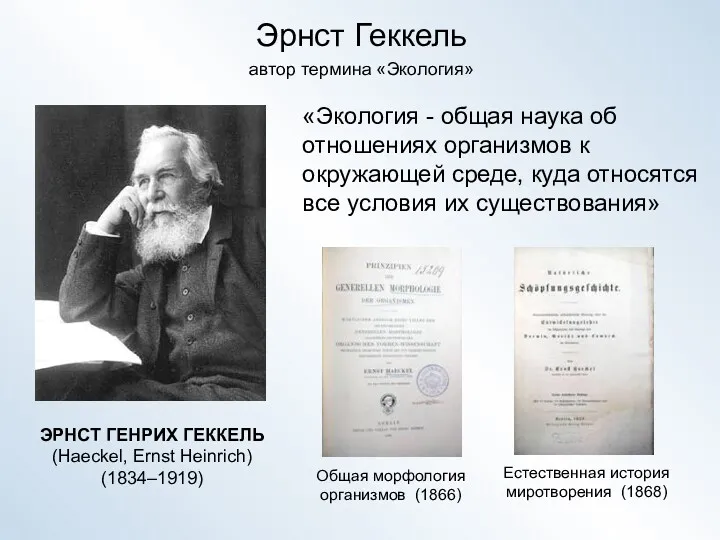 Эрнст Геккель ЭРНСТ ГЕНРИХ ГЕККЕЛЬ (Haeckel, Ernst Heinrich) (1834–1919) Общая