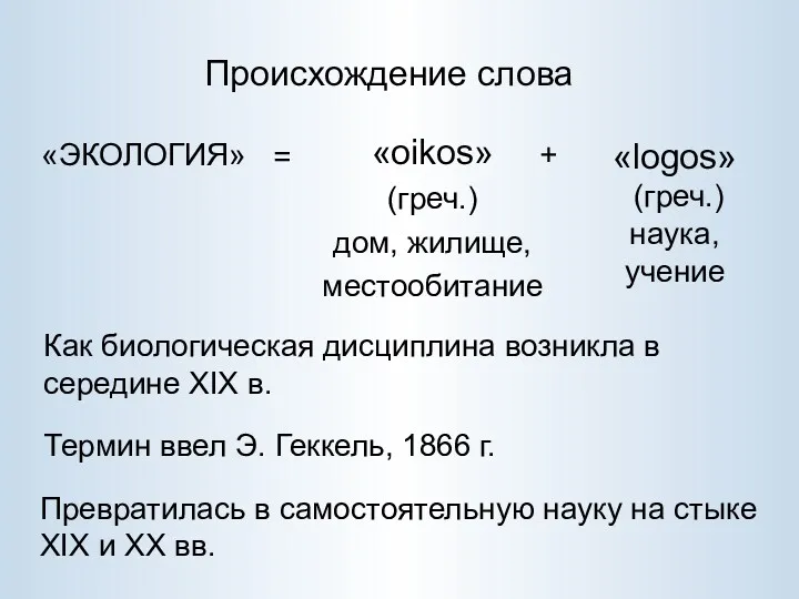 Происхождение слова «ЭКОЛОГИЯ» «oikos» (греч.) дом, жилище, местообитание «logos» (греч.)