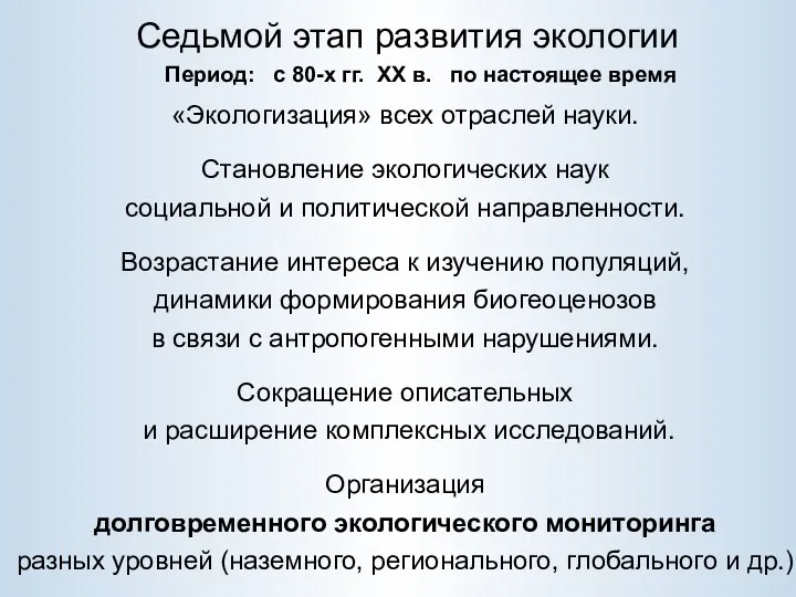 Седьмой этап развития экологии «Экологизация» всех отраслей науки. Становление экологических