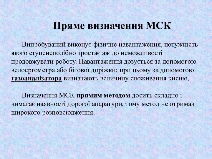 Пряме визначення МСК Випробуваний виконує фізичне навантаження, потужність якого ступенеподібно